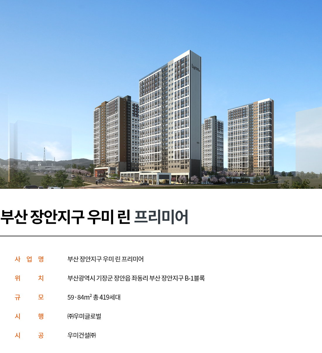 부산 장안지구 우미린.png