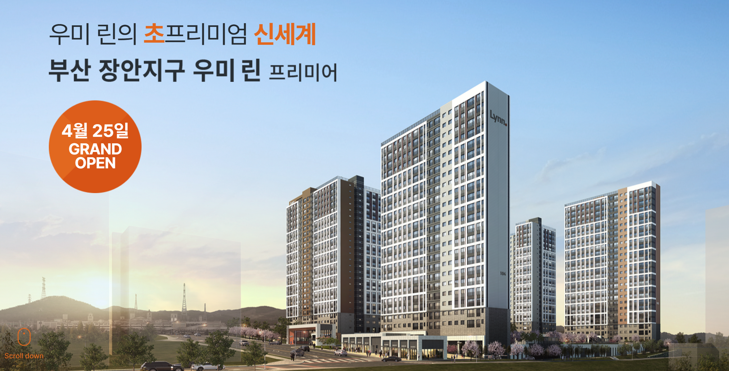 부산 장안지구 우미린 모델하우스.png