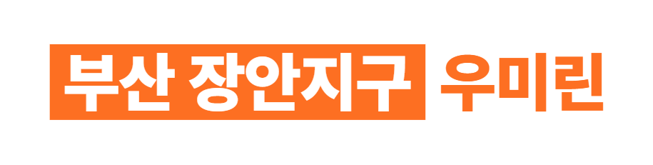 부산 장안지구 우미린